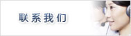 联系我们